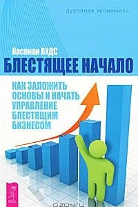 Книга Блестящее начало. Как заложить основы и начать управление блестящим бизнесом