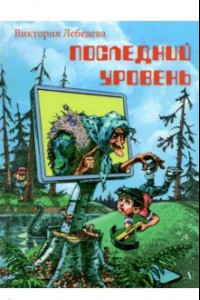 Книга Последний уровень