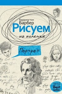 Книга Рисуем на коленке портрет