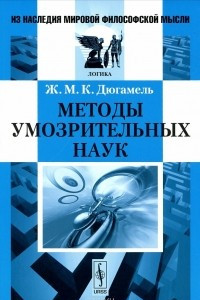 Книга Методы умозрительных наук