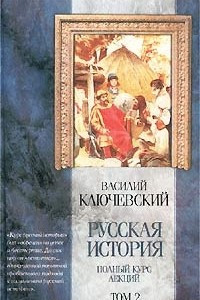 Книга Русская история. Полный курс лекций. Том 2