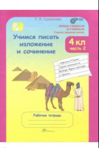 Книга Учимся писать изложение и сочинение 4 класс. Рабочая тетрадь. В 2-х частях. Часть 2. ФГОС