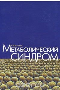 Книга Метаболический синдром