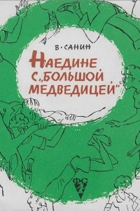 Книга Наедине с 