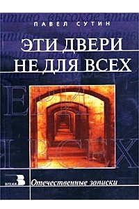 Книга Эти двери не для всех