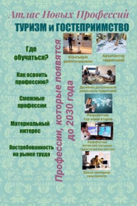 Книга Атлас новых профессий. Туризм и гостеприимство. Профессии, которые появятся до 2030 года