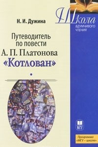 Книга Путеводитель по повести А. П. Платонова 