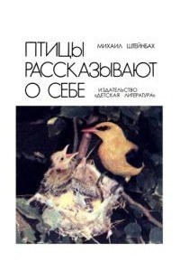 Книга Птицы рассказывают о себе