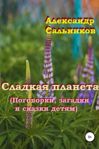 Книга Сладкая планета