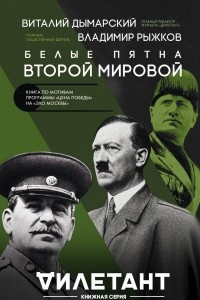 Книга Белые пятна Второй мировой