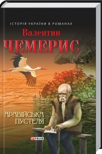 Книга Аравійська пустеля