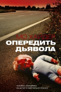 Книга Опередить дьявола