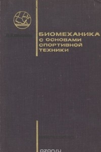 Книга Биомеханика с основами спортивной техники. Учебник