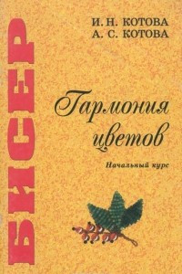 Книга Бисер. Гармония цветов. Начальный курс. Учебное пособие