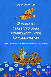 Книга В Поисках Пернатого Змея Солнечного Бога Кетцалькоатля