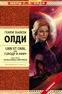 Книга Изгнанница Ойкумены