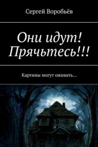 Книга Они идут! Прячьтесь!