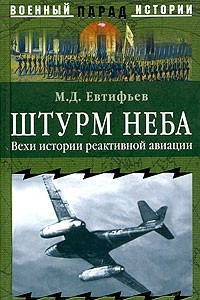 Книга Штурм неба. Вехи истории реактивной авиации