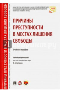 Книга Причины преступности в местах лишения свободы. Учебное пособие