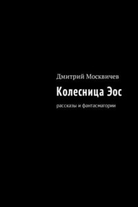 Книга Колесница Эос. Рассказы и фантасмагории