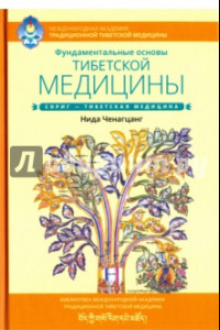 Книга Фундаментальные основы тибетской медицины