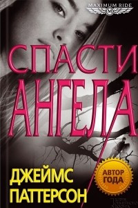 Книга Спасти Ангела