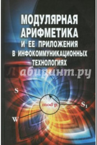 Книга Модулярная арифметика и ее приложения в инфокоммуникационных технологиях