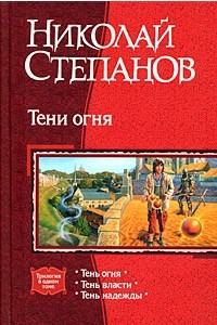 Книга Тени огня: Тень огня. Тень власти. Тень надежды