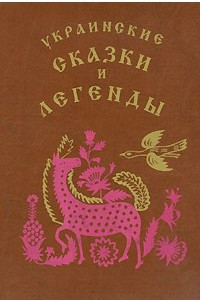 Книга Украинские сказки и легенды