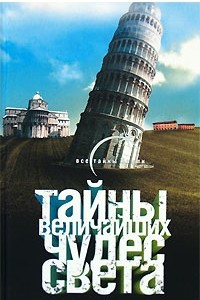 Книга Тайны величайших чудес света