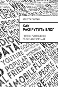 Книга Как раскрутить блог. Полное руководство со всеми секретами