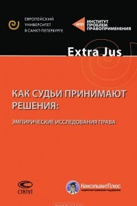 Книга Как судьи принимают решения. Эмпирические исследования права