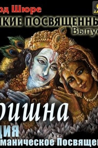 Книга Кришна. Индия и браманическое посвящение. Выпуск 2