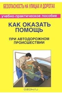 Книга Как оказать помощь при автодорожном происшествии