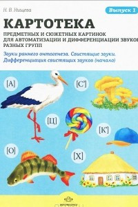 Книга Картотека предметных и сюжетных картинок. Выпуск 1. Звуки раннего онтогенеза. Свистящие звукт. Дифференциация свистящих звуков