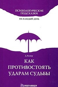 Книга Как противостоять ударам судьбы