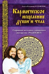 Книга Кармическое исцеление души и тела