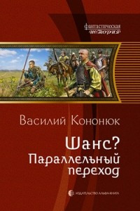 Книга Шанс? Параллельный переход