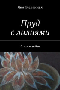 Книга Пруд с лилиями. Стихи о любви