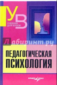 Книга Педагогическая психология. Учебник для студентов вузов