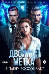 Книга Двойная метка. В плену боссов-альф