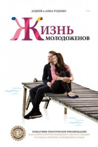 Книга Ж+М. Жизнь молодоженов