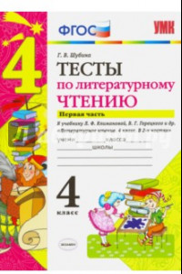 Книга Литературное чтение. 4 класс. Тесты к учебнику Л. Ф. Климановой, В. Г. Горецкого и др. Часть 1. ФГОС