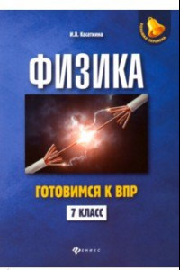 Книга Физика. 7 класс. Готовимся к ВПР