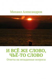 Книга И всё же слово, чьё-то слово. Ответы на незаданные вопросы