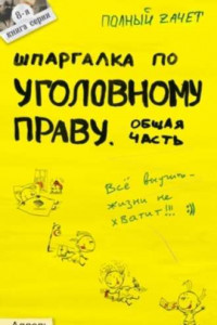 Книга Шпаргалка по уголовному праву. Общая часть