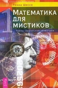 Книга Математика для мистиков. Тайны сакральной геометрии