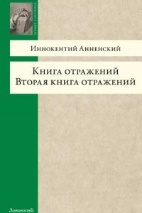 Книга Книга отражений. Вторая книга отражений