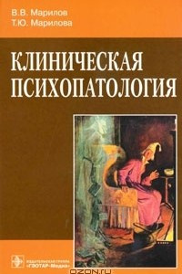 Книга Клиническая психопатология