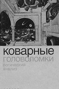 Книга Коварные головоломки